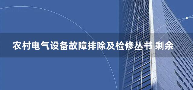 农村电气设备故障排除及检修丛书 剩余电流动作保护器